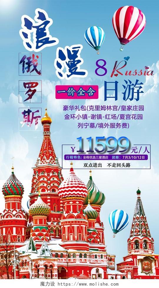 浪漫俄罗斯旅游宣传海报